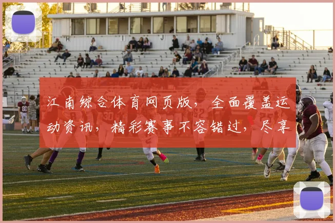 江南综合体育网页版，全面覆盖运动资讯，精彩赛事不容错过，尽享体育盛宴