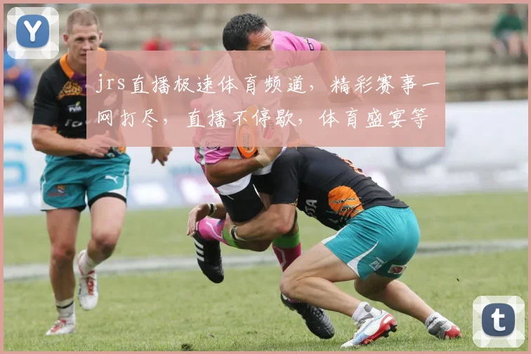 jrs直播极速体育频道，精彩赛事一网打尽，直播不停歇，体育盛宴等你来