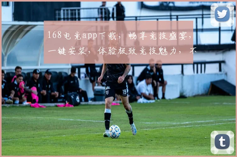 168电竞app下载，畅享竞技盛宴，一键安装，体验极致竞技魅力，不容错过