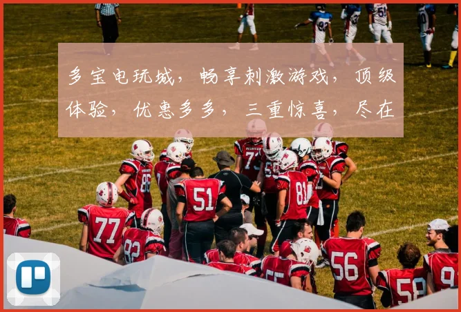 多宝电玩城，畅享刺激游戏，顶级体验，优惠多多，三重惊喜，尽在其中