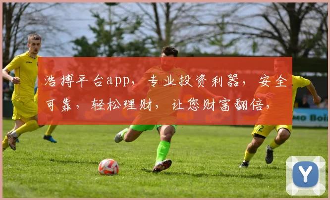 浩搏平台app，专业投资利器，安全可靠，轻松理财，让您财富翻倍，投资无忧