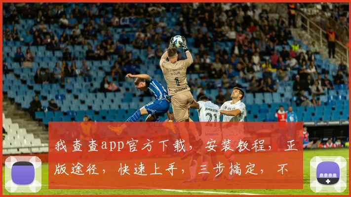 我查查app官方下载，安装教程，正版途径，快速上手，三步搞定，不容错过
