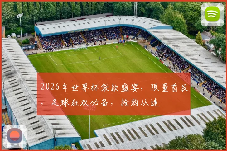 2026年世界杯袋款盛宴，限量首发，足球狂欢必备，抢购从速