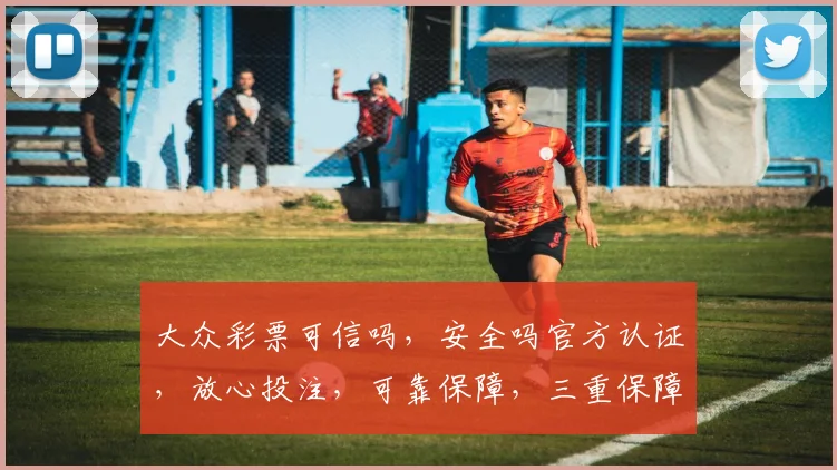 大众彩票可信吗，安全吗官方认证，放心投注，可靠保障，三重保障