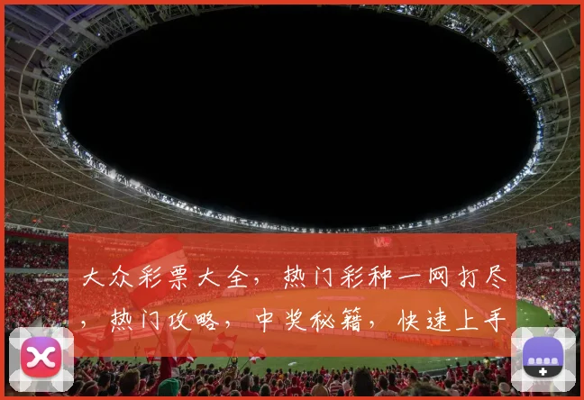 大众彩票大全，热门彩种一网打尽，热门攻略，中奖秘籍，快速上手，轻松赢钱