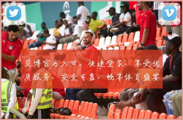 贝博官方入口，快速登录，享受优质服务，安全可靠，畅享体育盛宴，不容错过