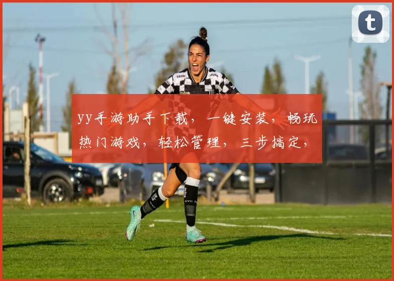 yy手游助手下载，一键安装，畅玩热门游戏，轻松管理，三步搞定，必备神器