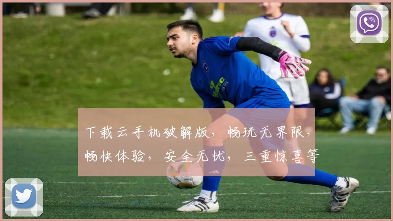 下载云手机破解版，畅玩无界限，畅快体验，安全无忧，三重惊喜等你来