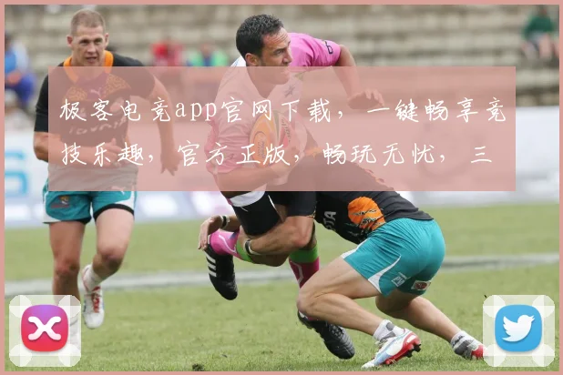 极客电竞app官网下载，一键畅享竞技乐趣，官方正版，畅玩无忧，三重福利等你来